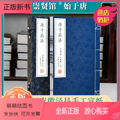 [正版新书]孙子兵法正版 十一家注孙子原著狂飙高启强原版白话文版工具书专家评注解读手工宣纸线装书古籍珍藏 崇贤馆藏书