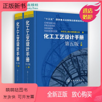 [正版新书]化工工艺设计手册 第五版 全2册套装 化工书籍石油化工工具书工艺设计化工工艺流程精细化工医药化工行业轻工业