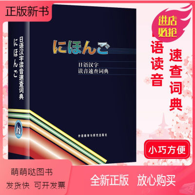 [正版新书]外研社 日语汉字读音速查词典 外语教学与研究出版社 日语词典字典日汉词典中日词典 日语单词词汇 日语学习自