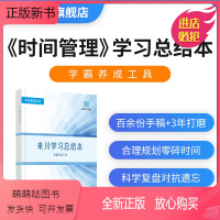 [正版新书][学霸养成工具]新版来川学生时间管理手册来川学结本学霸本神器自律表计划本每日打卡学习习惯养成书籍课堂知