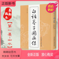 [正版新书]白话芥子园画传画谱今译注释版中国国画临摹技法教材山水花鸟人物梅兰竹菊工笔写意画入门工具教程全集无删减工笔画