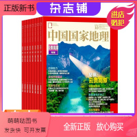 [正版新书][杂志预订] 中国国家地理杂志 2024年1月起订 1年共12期 杂志铺 自然旅游地理人文风俗地理知