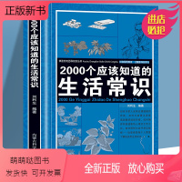 [正版新书]2000个应该知道的生活常识 生活奥秘小百科妙招书科普读物 百科知识生活休闲心理健康随手查书籍 生活百科