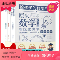 [正版新书]给孩子的数学三书全3册刘薰宇原来数学可以这样学 中小学生课外阅读书籍科普百科自然科学数理化知识大全读物世界