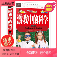 [正版新书]游戏中的科学 小学三年级四年级课外书必读小学生课外阅读书籍儿童益智书玩转科学小实验思维游戏趣味科普科学和知
