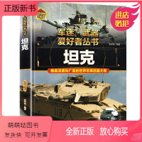 坦克 [正版新书]军迷爱好者丛书 坦克 世界坦克战车大百科全书新式武器国防知识青少年课外阅读百科知识科普了解战争性能军事