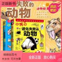 [益智生物科普]进化失败的动物:全2册 [正版新书]进化失败的动物全2册新宅广二青少年小学生儿童科普读物绘本书百科大全漫