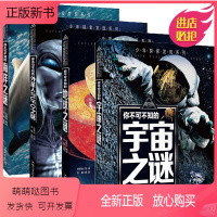 [4册]外星人/地球/宇宙/海洋之谜 [正版新书]儿童百科全书全套4册 少年探索发现系列你不可不知的地球宇宙海洋外星人之