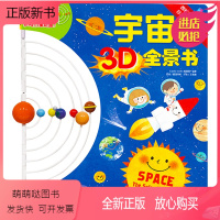 宇宙3D全景书 [正版新书]宇宙3D全景书太阳系模型玩转行星轨道宇宙入门知识儿童图画书绘本3-6岁太空天文地理科普百科小