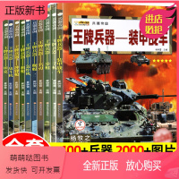 ❤[打包更划算]王牌兵器-军事书籍 10册 [正版新书]王牌兵器全套5册兵器大百科全书儿童图书世界武器大全军事书籍7-9