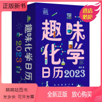 [正版新书]趣味化学日历 2023年 写给青少年的趣味化学知识科普 可撕日历 创意日历 儿童学生桌面计划台历新年兔年日