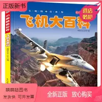 飞机大百科 [正版新书]飞机大百科彩图注音版3-6-7-9岁小学生少儿科普知识百科大全书籍无人机战斗机直升机战斗机知识探
