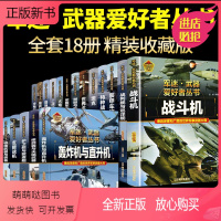 [18册彩图精装]军迷武器爱好者全套系列 [正版新书]全套18册 军迷武器爱好者丛书科普类书籍小学生青少年世界导弹军事核