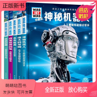 ————[科技篇❤套装共5册]———— [正版新书]德国少年儿童百科全书60册什么是什么系列第1-6辑7-14岁少儿科普