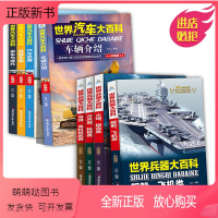 [全套8册]世界汽车+世界兵器大百科 [正版新书]8册世界兵器/汽车大百科全书6-12周岁关于王牌武器豪车摩托的知识介绍