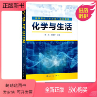 [正版新书]化学与生活 杨文 邱丽华 主编 高等学校十三五规划教材 化学与食品化学与日用品化学与能源化学与环境化学知识