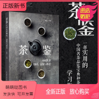 [正版新书]茶鉴 中国名茶知识品鉴与茶艺 中国茶叶茶道艺术传统文化书籍 科普百科大全知识名茶图谱品鉴 绿茶龙井乌龙普尔