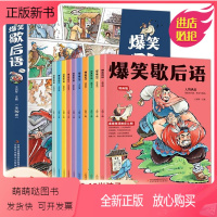 5-15岁[漫画版爆笑歇后语]全套10册 [正版新书]MX 5-15岁漫画版爆笑歇后语全套10册培养孩子的学习和理解能力