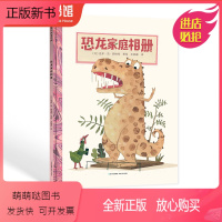 恐龙家庭相册 [正版新书][蒲公英童书馆]恐龙家庭相册趣味科普绘本恐龙知识启蒙绘本恐龙科普读物好奇心探索霸王龙宝宝大开本