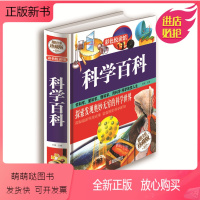 [正版新书]彩色悦读馆 彩图精装珍藏版 科学百科 科普知识大百科全书 中小学生课外科学知识读物 7-9-10-12岁青