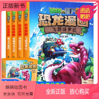 [第一辑]恐龙漫画 全套4册 [正版新书]4册全集漫画书植物大战僵尸2恐龙漫画第一辑飞跃侏罗纪勇士大冒险决战恐龙园趣味科