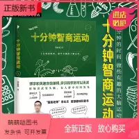 [正版新书][智商测试书]十分钟智商运动 网红国民老师李永乐著 脑训练手册趣味科普书 数学物理科学中学生青少年阅读课外