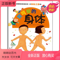 [正版新书]我可爱的身体 0-3-6岁幼儿童绘本图画书 幼儿身体的小秘密自我认知科普故事书百科全书 幼儿园健康知识绘本