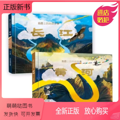 [共2册]长江黄河(赠2张全景图+APP) [正版新书][精装硬壳] 地图上的长江黄河书共2册 长江黄河母亲河的故事 儿