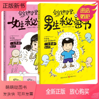 [正版新书][送挂图]男生秘密书女生秘密书身体科普知识幽默漫画青春期儿童读物女孩男孩成长发育自我保护生理期知识性教育小