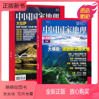 [正版新书][共2本]中国国家地理杂志2018年10月大横断(有磨损)+2017年西藏大拉萨特刊打包自然地理旅游旅行景