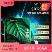 DK探索百科系列 生命 [正版新书]dk探索百科生命 1100个物种3000个知识点系列 植物王国斑斓昆虫哺乳动物人体秘