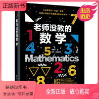 [正版新书]老师没教的数学 数学爱好者科普读物 趣味数学知识书籍 青少年初高中生数字原理入门书 数论图论微积分概率论博