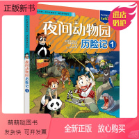 夜间动物园历险记1 [正版新书]夜间动物园历险记全套2册我的第一本科学漫画书探险百科系列儿童科普科学大百科全书小学生课外