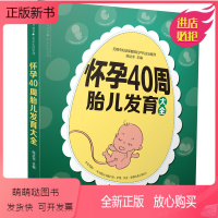 [正版新书]怀孕40周胎儿发育大全 孕期育儿书籍 产检健康饮食营养胎教护理体重控制 新手宝妈孕期呵护指南怀孕知识科普大