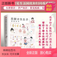 [正版新书] 图解女性医学速查全书 女性身体健康问题妇科美容养颜经日常乳房养护月事治疗基础医学知识科普百科女子