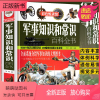 [正版新书]军事知识和常识百科全书 精装全彩珍藏版中外军队军情战争组建武器装备军迷军事爱好者科普历史知识正版书籍