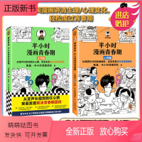 半小时漫画青春期 [正版新书]半小时漫画青春期 全2册 心理篇+生理篇 青春期少年身心困扰 读半小时漫画青春期混子哥新作