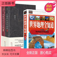[正版新书]3册 世界地理全知道+中国历史文化地理(精装上下册)自然地理知识常识百科普书籍
