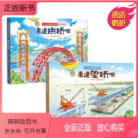 小小桥梁建筑师科学绘本系列全2册 [正版新书]小小桥梁建筑师科学绘本原创桥梁科学绘本培养工程师思维5-8岁幼儿童趣味化拱