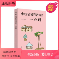 [正版新书][2019中国好书] 中国古建筑知识一点通 张驭寰著 梁思成先生的助手讲述古建筑入门知识 建筑历史文化科普