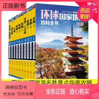 [正版新书]正版 环球国家地理百科全书 全套10册彩图版中小学地理读本给孩子的世界地理常识 知识百科课外阅读科普旅