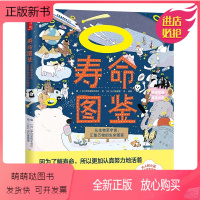 寿命图鉴:从生物至宇宙,汇集万物的生命图鉴 [正版新书]寿命图鉴:从生物至宇宙,汇集万物的生命图鉴 精装 让家长和孩子怦