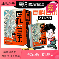 [正版新书]混知百科日历2023 半小时漫画混知团队出品创意台历 满满知识的百科全书 二混子漫画中国史出品科普知识创