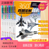 360°兵器全解全套8册 [正版新书]全8册360°度兵器全解系列7-12岁小学生军事国防知识科普课外书籍