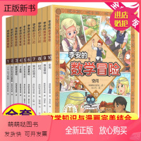 李安的数学冒险(全10册) [正版新书]李安的数学冒险故事集全套10册一年级二年级三四五六小学趣味知识启蒙科普系列数字王