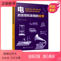 [正版新书]电的发现和发明的故事 周湛学 赵阳 著 青少年及科学史爱好者阅读 科学趣事电学知识 物理学知识书籍 青少年