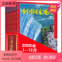 [正版新书]全年12本打包 中国国家地理杂志 2005年1-12月 西藏陕西专辑选美中国特辑 正版自然地理旅游旅行景观