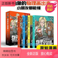 [热卖-联系客服优惠]·物理早知道 全4册 [正版新书]知识点有画面 物理早知道 JST把抽象的物理画出来混知漫画趣味爆