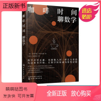 [正版新书]正版 咖啡时间聊数学 身边数学基本常识趣味数学知识大全书籍生活中的数学概率预测小游戏和赌博的玩法 数学之美