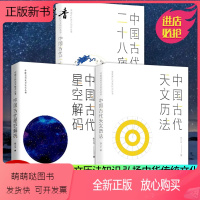 [正版新书]中国古代天文知识丛书全3册 中国古代二十八星宿+中国古代天文历法+中国古代星空解码 陈久金 天文历法知识传